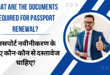 Documents required for passport renewal: पासपोर्ट नवीनीकरण के लिए कौन-कौन से दस्तावेज चाहिए?