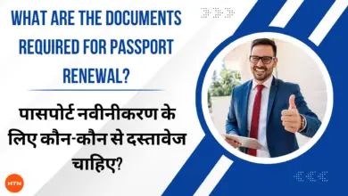 Documents required for passport renewal: पासपोर्ट नवीनीकरण के लिए कौन-कौन से दस्तावेज चाहिए?