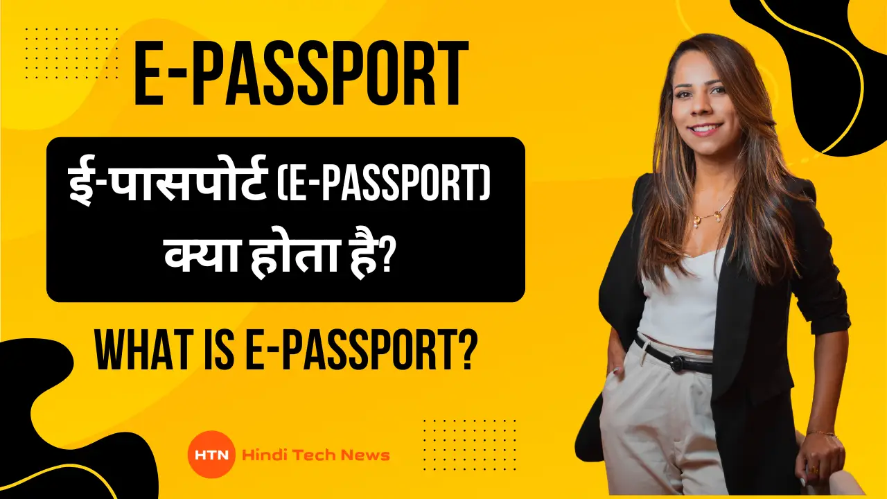 How to get E-Passport? - ई-पासपोर्ट (E-Passport) कैसे बनवाये?