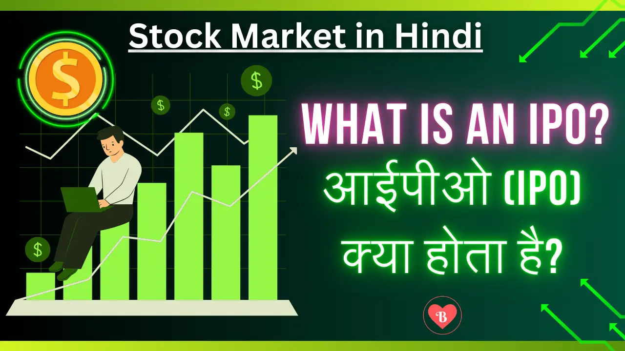 What is an IPO in Hindi? - आईपीओ (IPO) क्या होता है?