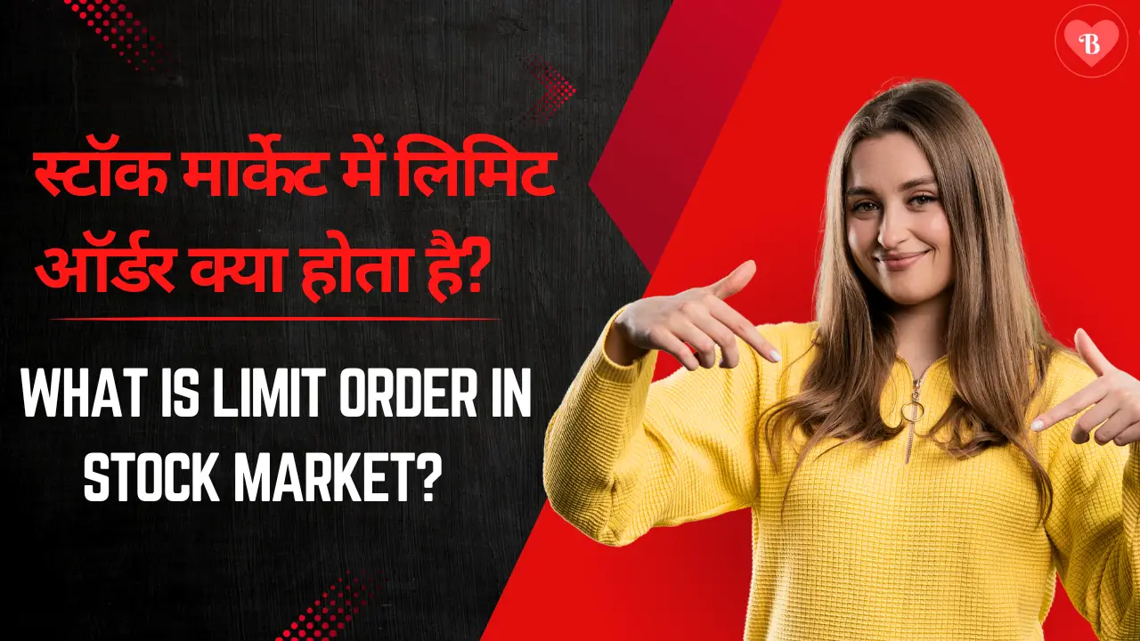 What is limit order in stock market? || स्टॉक मार्केट में लिमिट ऑर्डर क्या होता है?