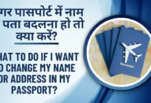 How to change name or address in passport? - पासपोर्ट में नाम या पता कैसे बदलवाएं?