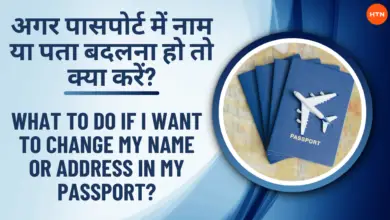 How to change name or address in passport? - पासपोर्ट में नाम या पता कैसे बदलवाएं?