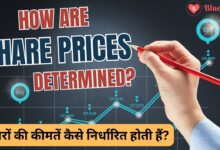 Share prices determined: शेयरों की कीमतें कैसे निर्धारित होती हैं?