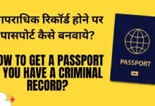 Passport: आपराधिक रिकॉर्ड होने पर पासपोर्ट कैसे बनवाये?