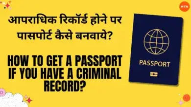 Passport: आपराधिक रिकॉर्ड होने पर पासपोर्ट कैसे बनवाये?