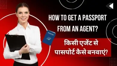 Passport from agent: किसी एजेंट से पासपोर्ट कैसे बनवाएं?