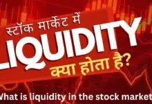 स्टॉक मार्केट में तरलता (Liquidity) क्या होती है? - What is liquidity in the stock market?