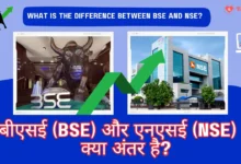 Difference between BSE and NSE: बीएसई (BSE) और एनएसई (NSE) में क्या अंतर है?