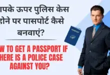 Passport: आपके ऊपर पुलिस केस होने पर पासपोर्ट कैसे बनवाएं?