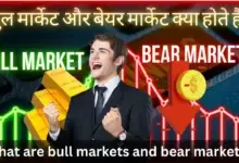 Bull markets and Bear markets: बुल मार्केट और बेयर मार्केट क्या होते हैं?