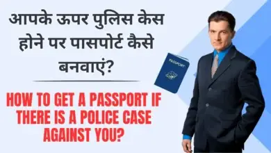 Passport: आपके ऊपर पुलिस केस होने पर पासपोर्ट कैसे बनवाएं?