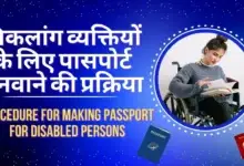 Making passport for disabled: विकलांग व्यक्तियों के लिए पासपोर्ट बनवाने की प्रक्रिया