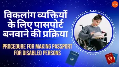 Making passport for disabled: विकलांग व्यक्तियों के लिए पासपोर्ट बनवाने की प्रक्रिया