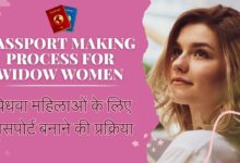 Passport: विधवा महिलाओं के लिए पासपोर्ट बनाने की प्रक्रिया || Passport making process for widow women in Hindi