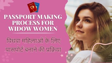 Passport: विधवा महिलाओं के लिए पासपोर्ट बनाने की प्रक्रिया || Passport making process for widow women in Hindi