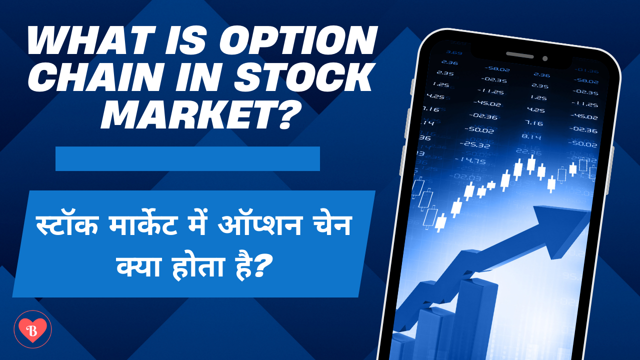 स्टॉक मार्केट में ऑप्शन चेन क्या होता है?