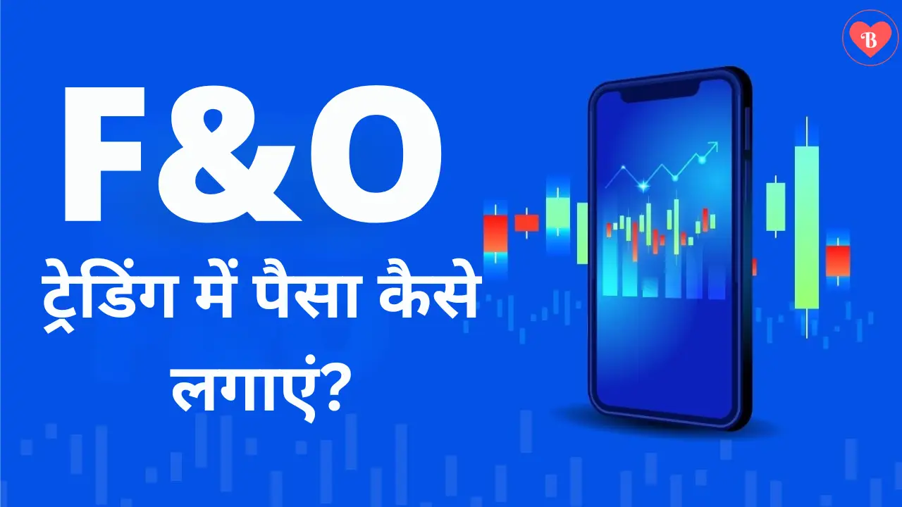 F&O ट्रेडिंग में पैसा कैसे लगाएं?